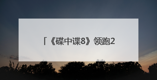 《碟中谍8》领跑2025进口片票房榜