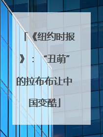 《纽约时报》：“丑萌”的拉布布让中国变酷