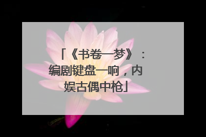 《书卷一梦》：编剧键盘一响，内娱古偶中枪