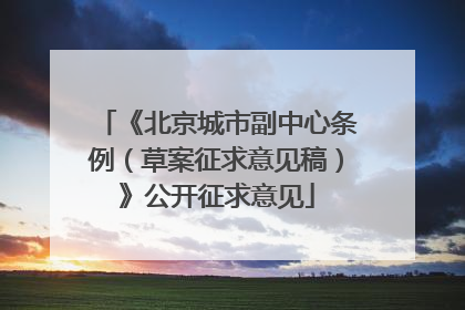 《北京城市副中心条例（草案征求意见稿）》公开征求意见