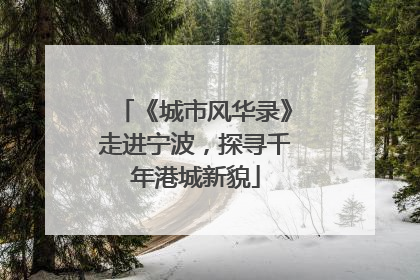 《城市风华录》走进宁波，探寻千年港城新貌