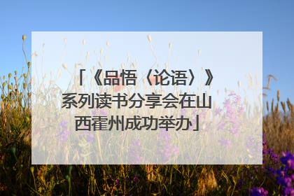 《品悟〈论语〉》系列读书分享会在山西霍州成功举办