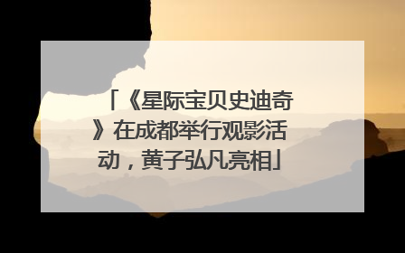 《星际宝贝史迪奇》在成都举行观影活动，黄子弘凡亮相