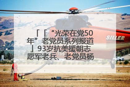 「“光荣在党50年”老党员系列报道」93岁抗美援朝志愿军老兵、老党员杨秀会的本色人生