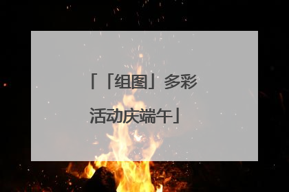 「组图」多彩活动庆端午