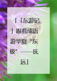 「东游记」跟着成语游华夏“东极”——抚远