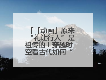 「动画」原来“礼让行人”是祖传的！穿越时空看古代如何“文明出行”