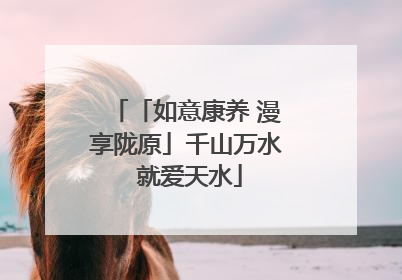 「如意康养 漫享陇原」千山万水 就爱天水
