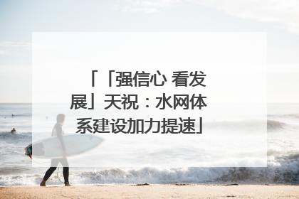 「强信心 看发展」天祝：水网体系建设加力提速