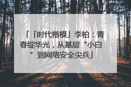 「时代楷模」李柏：青春绽华光，从基层“小白”到网络安全尖兵