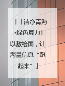 「洁净青海•绿色算力」以数绘图，让海量信息“跑起来”