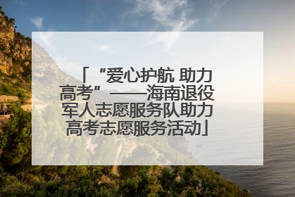“爱心护航 助力高考”——海南退役军人志愿服务队助力高考志愿服务活动