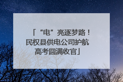 “电”亮逐梦路！民权县供电公司护航高考圆满收官