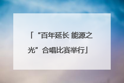 “百年延长 能源之光”合唱比赛举行
