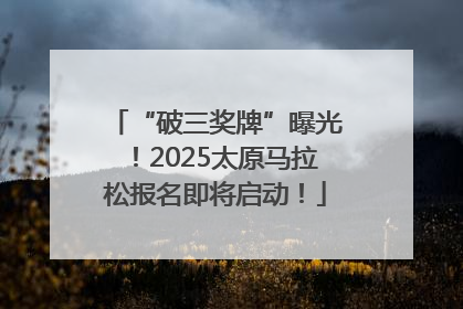 “破三奖牌”曝光！2025太原马拉松报名即将启动！