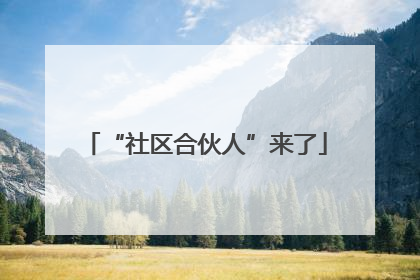 “社区合伙人”来了