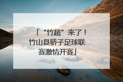 “竹超”来了！竹山县骄子足球联赛激情开赛