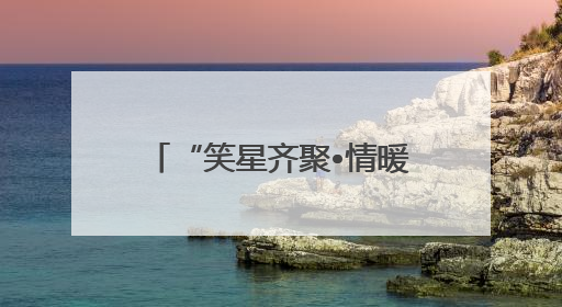 “笑星齐聚•情暖夕阳”老龄慰问演出走进乐山马边县