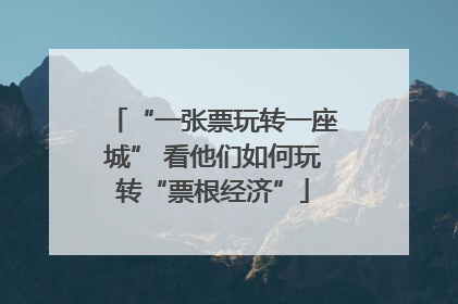 “一张票玩转一座城” 看他们如何玩转“票根经济”