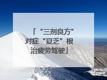 “三剂良方”对症“夏乏”根治疲劳驾驶