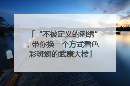 “不被定义的刺绣”，带你换一个方式看色彩斑斓的武康大楼