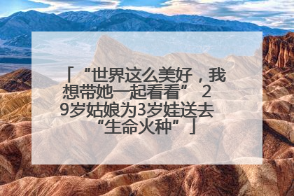 “世界这么美好，我想带她一起看看” 29岁姑娘为3岁娃送去“生命火种”