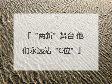 “两新”舞台 他们永远站“C位”