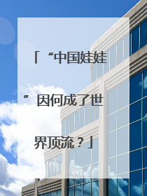 “中国娃娃”因何成了世界顶流？