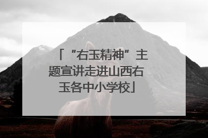 “右玉精神”主题宣讲走进山西右玉各中小学校