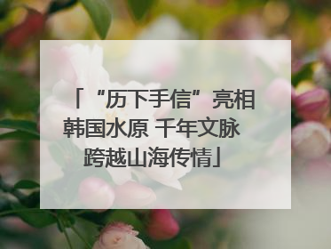 “历下手信”亮相韩国水原 千年文脉跨越山海传情