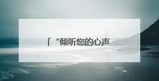 “倾听您的心声 服务您的需求” 人保寿险第17届客户节火热进行中