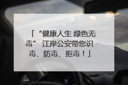 “健康人生 绿色无毒” 江岸公安带您识毒、防毒、拒毒！