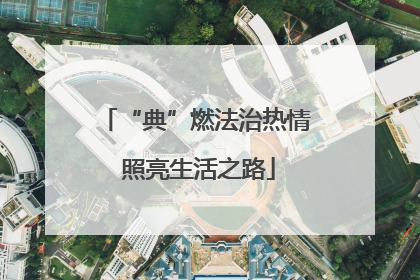 “典”燃法治热情 照亮生活之路