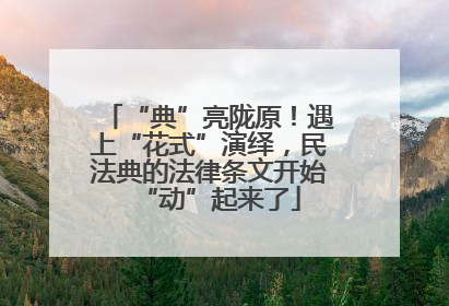 “典”亮陇原！遇上“花式”演绎，民法典的法律条文开始“动”起来了