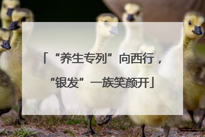 “养生专列”向西行，“银发”一族笑颜开