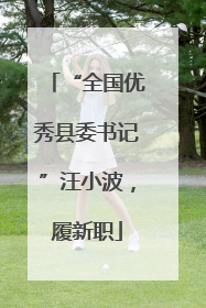 “全国优秀县委书记”汪小波，履新职