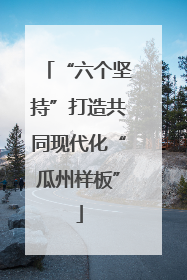 “六个坚持”打造共同现代化“瓜州样板”