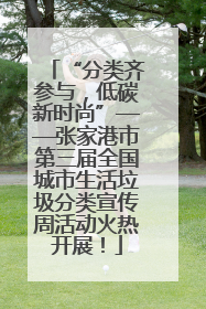 “分类齐参与，低碳新时尚”——张家港市第三届全国城市生活垃圾分类宣传周活动火热开展！
