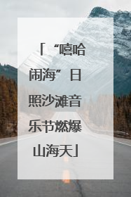 “嘻哈闹海”日照沙滩音乐节燃爆山海天