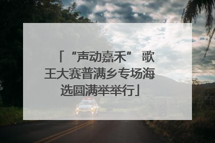 “声动嘉禾” 歌王大赛普满乡专场海选圆满举举行
