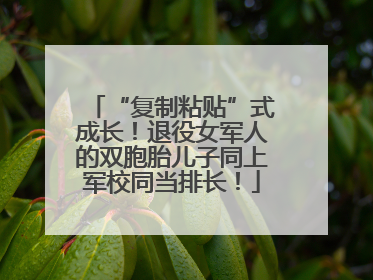 “复制粘贴”式成长！退役女军人的双胞胎儿子同上军校同当排长！