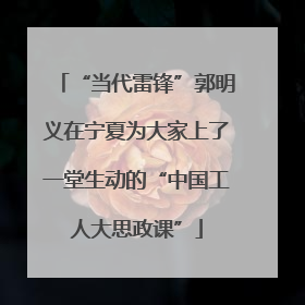 “当代雷锋”郭明义在宁夏为大家上了一堂生动的“中国工人大思政课”
