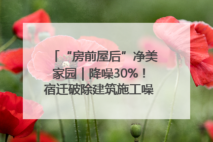 “房前屋后”净美家园｜降噪30%！宿迁破除建筑施工噪声扰民难题