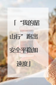 “我的韶山行”跑出安全平稳加速度