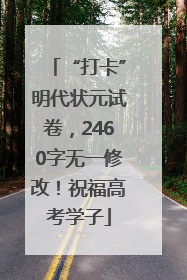 “打卡”明代状元试卷，2460字无一修改！祝福高考学子