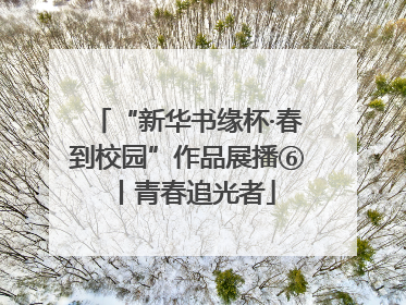 “新华书缘杯·春到校园”作品展播⑥丨青春追光者