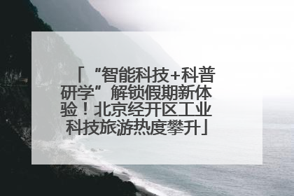 “智能科技+科普研学”解锁假期新体验！北京经开区工业科技旅游热度攀升