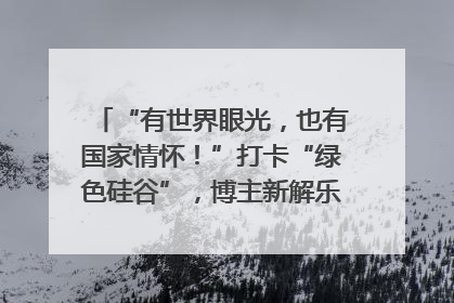 “有世界眼光，也有国家情怀！”打卡“绿色硅谷”，博主新解乐山｜网络名人四川行