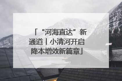 “河海直达”新通道丨小清河开启降本增效新篇章