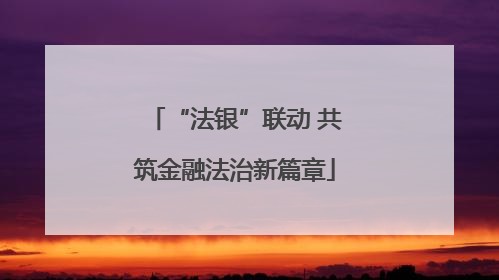 “法银”联动 共筑金融法治新篇章